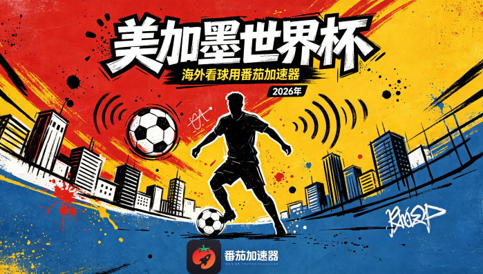 在美国看抖音世界杯中文直播无法播放教程