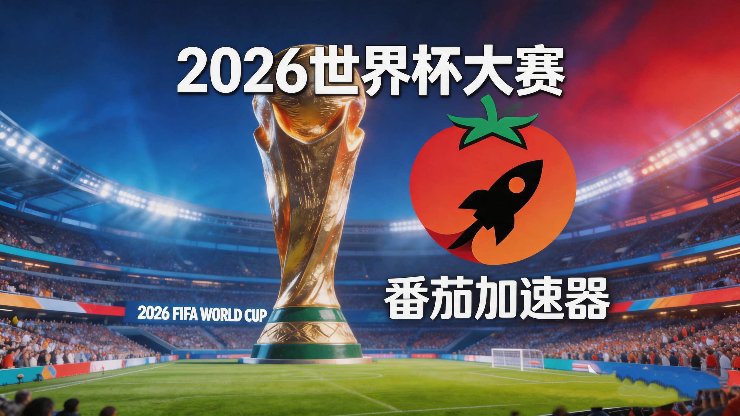在新加坡看B站世界杯中文直播无法播放教程