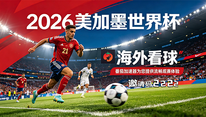 在澳大利亚看世界杯海外无法观看教程