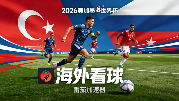 在美国看B站世界杯中文直播当前地区不可播放教程