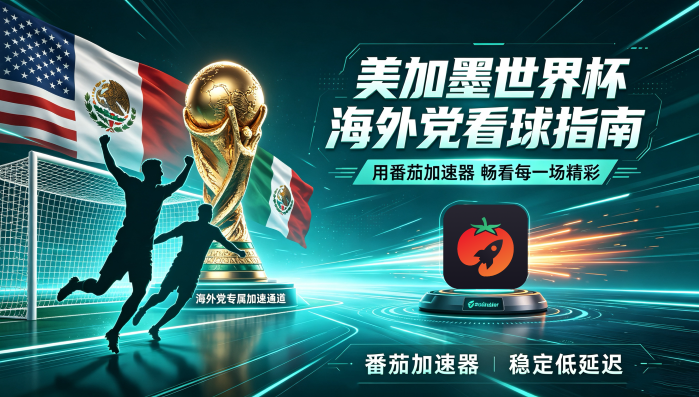 在韩国看抖音世界杯中文直播海外无法观看教程